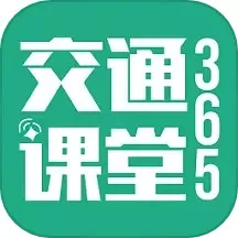 交通课堂365下载最新版本