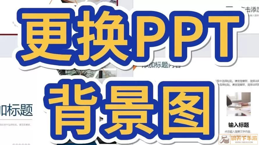 PPT背景更换示例