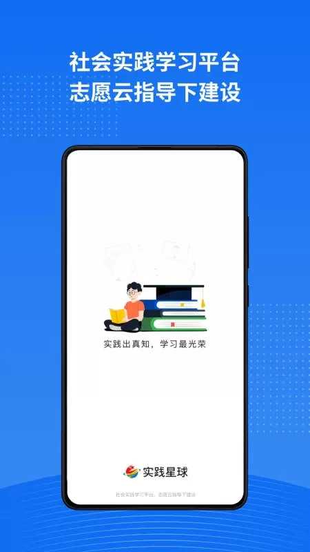 实践星球下载app图0