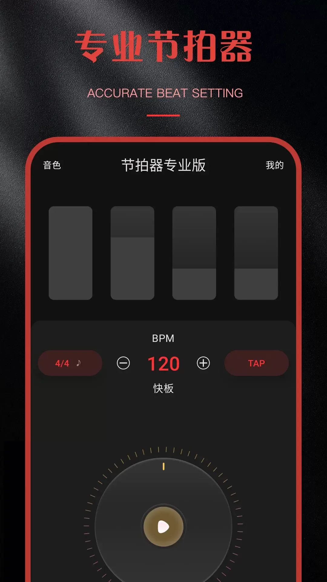 节拍器专业版官方免费下载图0