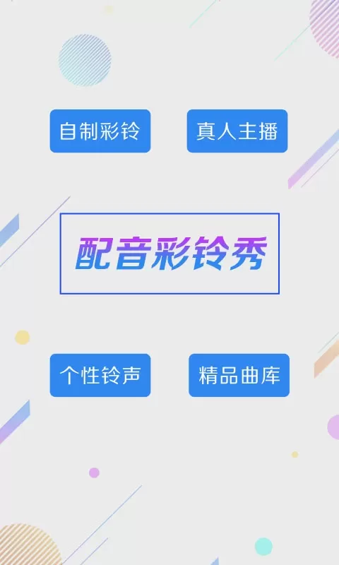 彩铃秀平台下载图0