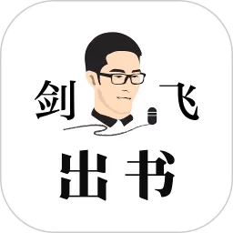 剑飞出书官网正版下载