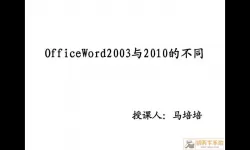 office2010与office2003的区别（office2003和2010兼容吗）