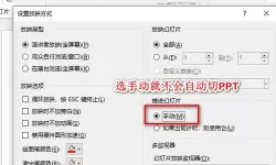 做好ppt后怎么让它自动放映（怎么能让ppt自动放映）