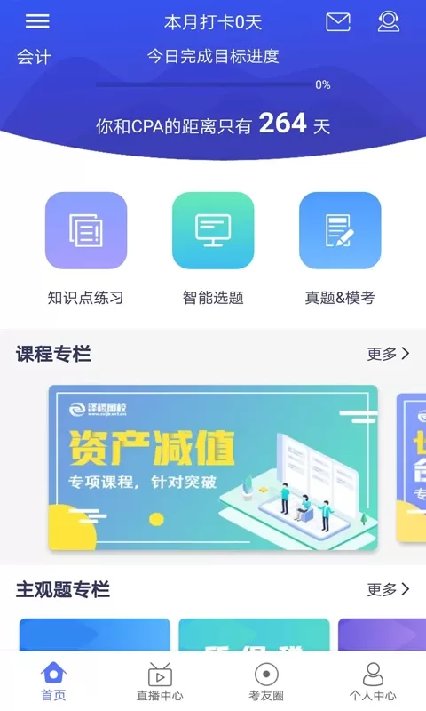 CPA泽稷智题库安卓最新版图0