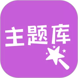 主题库app下载