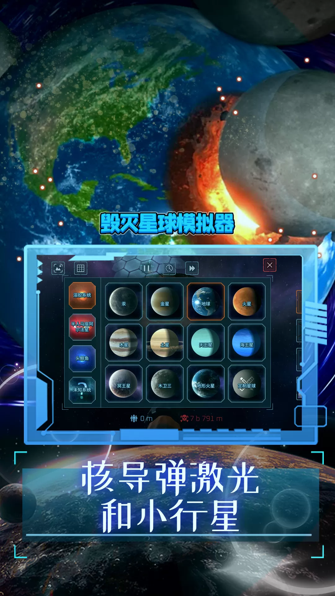 毁灭星球模拟器官方版本图0