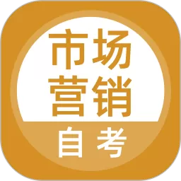 市场营销自考下载app