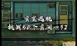 密室逃脱50个房间第29关攻略视频（密室逃脱50个房间之一第29关攻略）