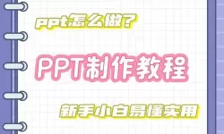 做ppt的方法和技巧（做ppt最常用的20个技巧）