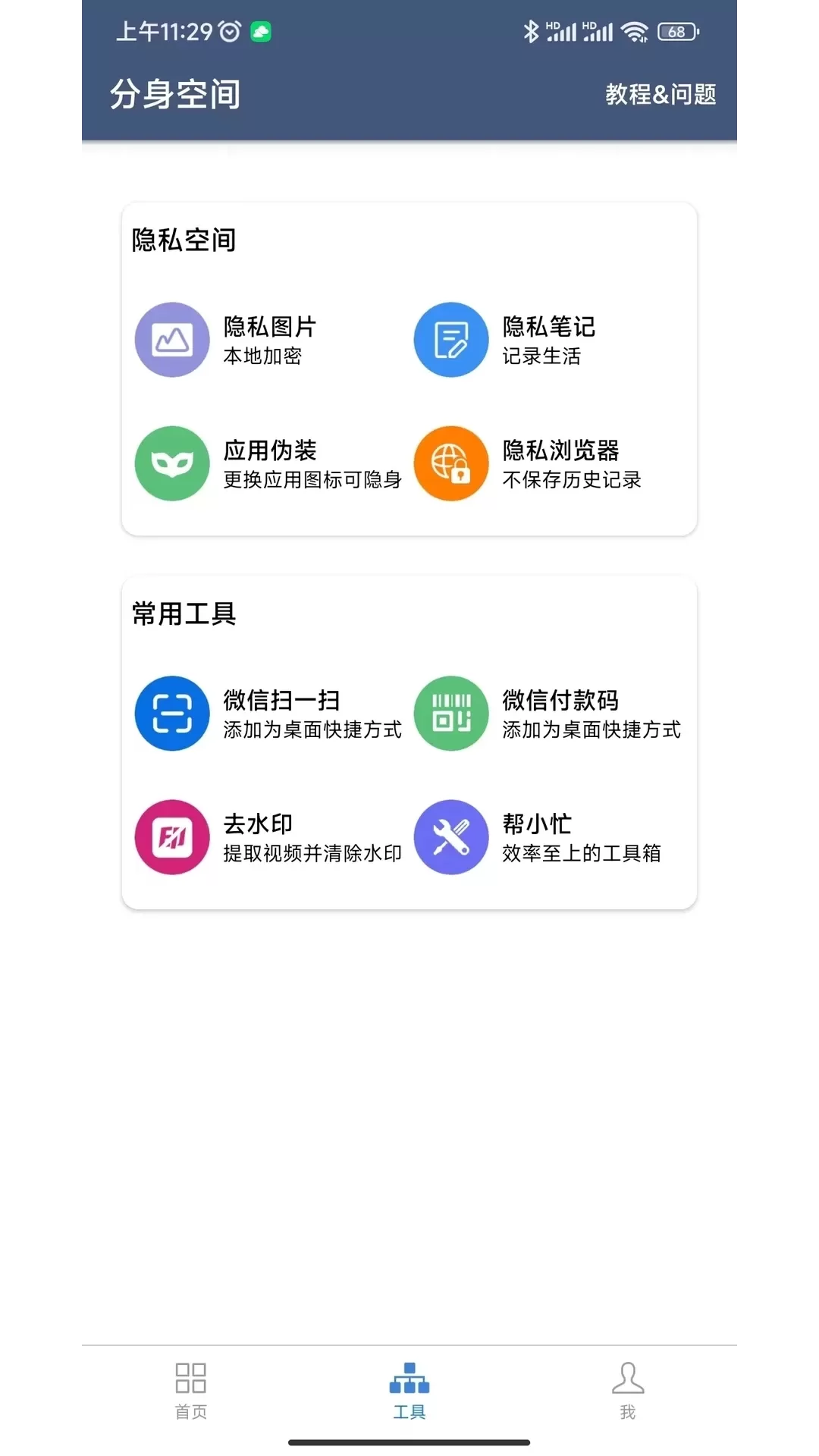 分身空间app安卓版图1