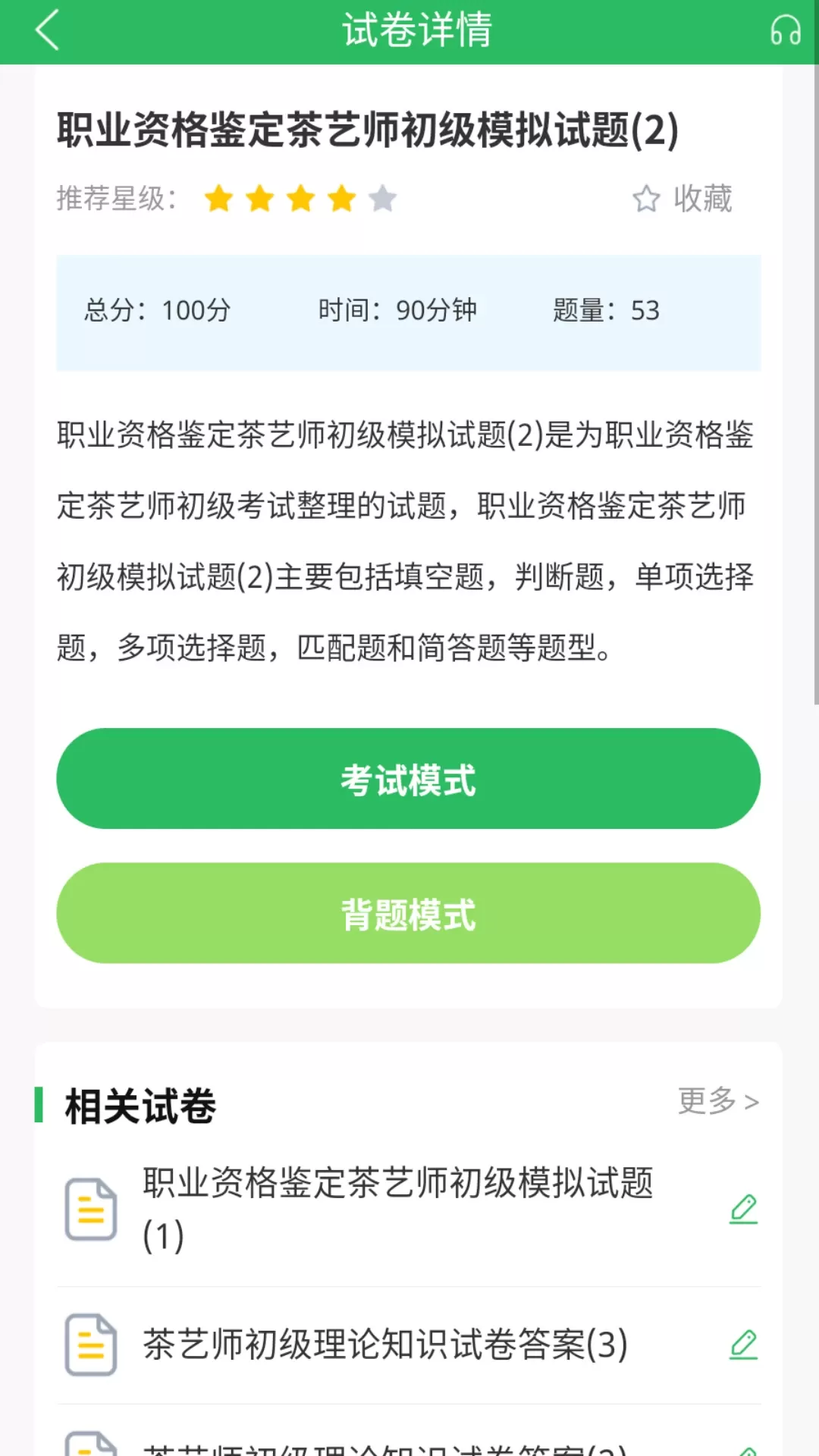 茶艺师题库最新版本下载图3