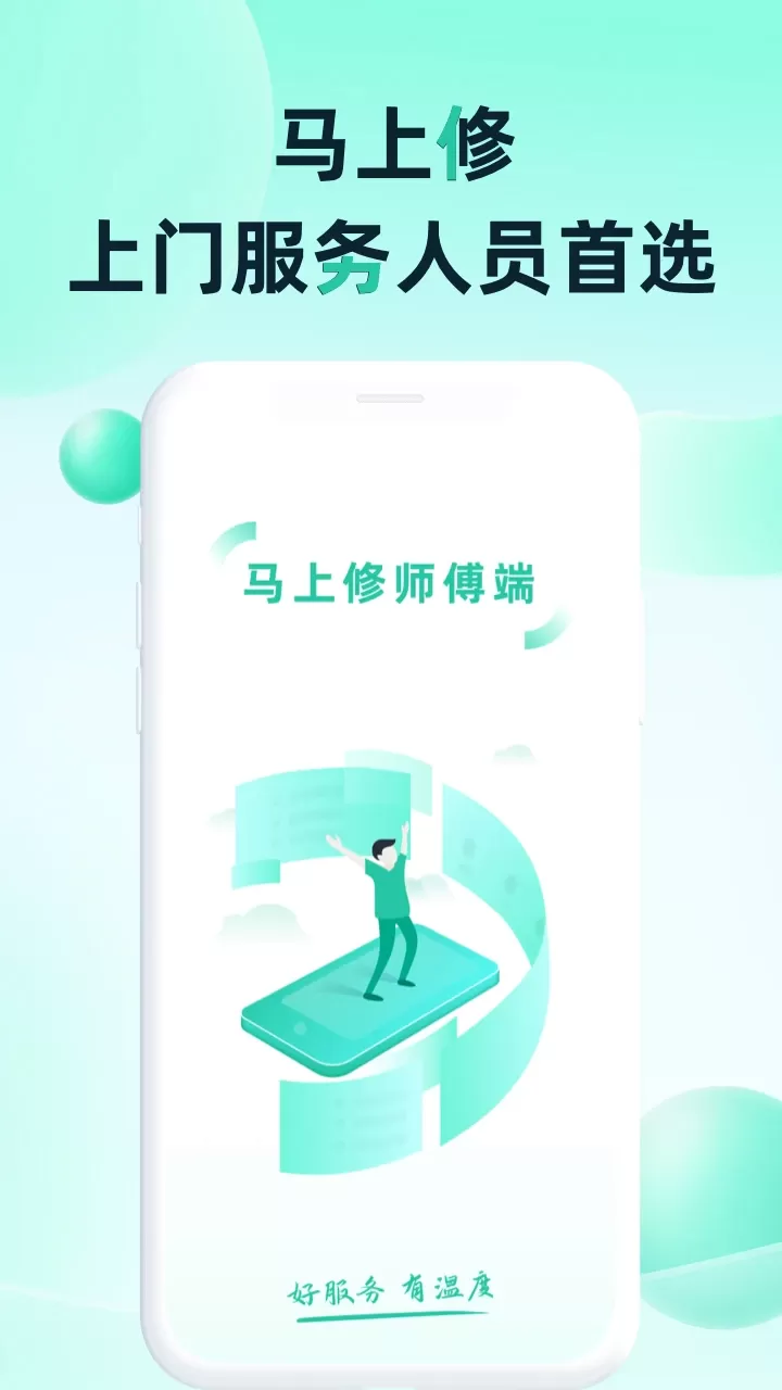 马上修师傅版app下载图0