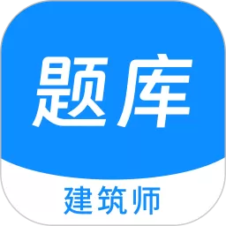 建筑师原题库下载正版