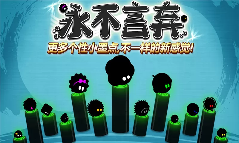 永不言弃安卓官方版图0