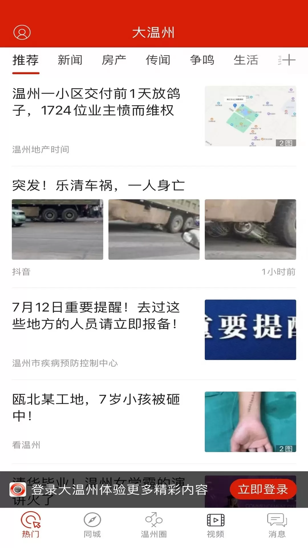 大温州下载正版图2