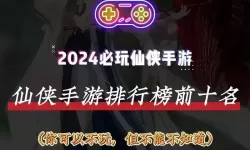 仙侠手游排行榜2021排行榜（仙侠手游排行榜前十）