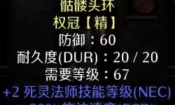 暗黑破坏神2死灵法师符文装备（暗黑破坏神2死灵法师符文之）