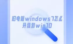 旧电脑windows7怎么升级到win10（旧电脑windows7怎么升级到win10里面东西会消失吗）