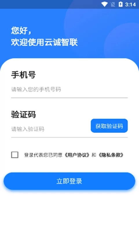 云诚智联下载官方正版图3