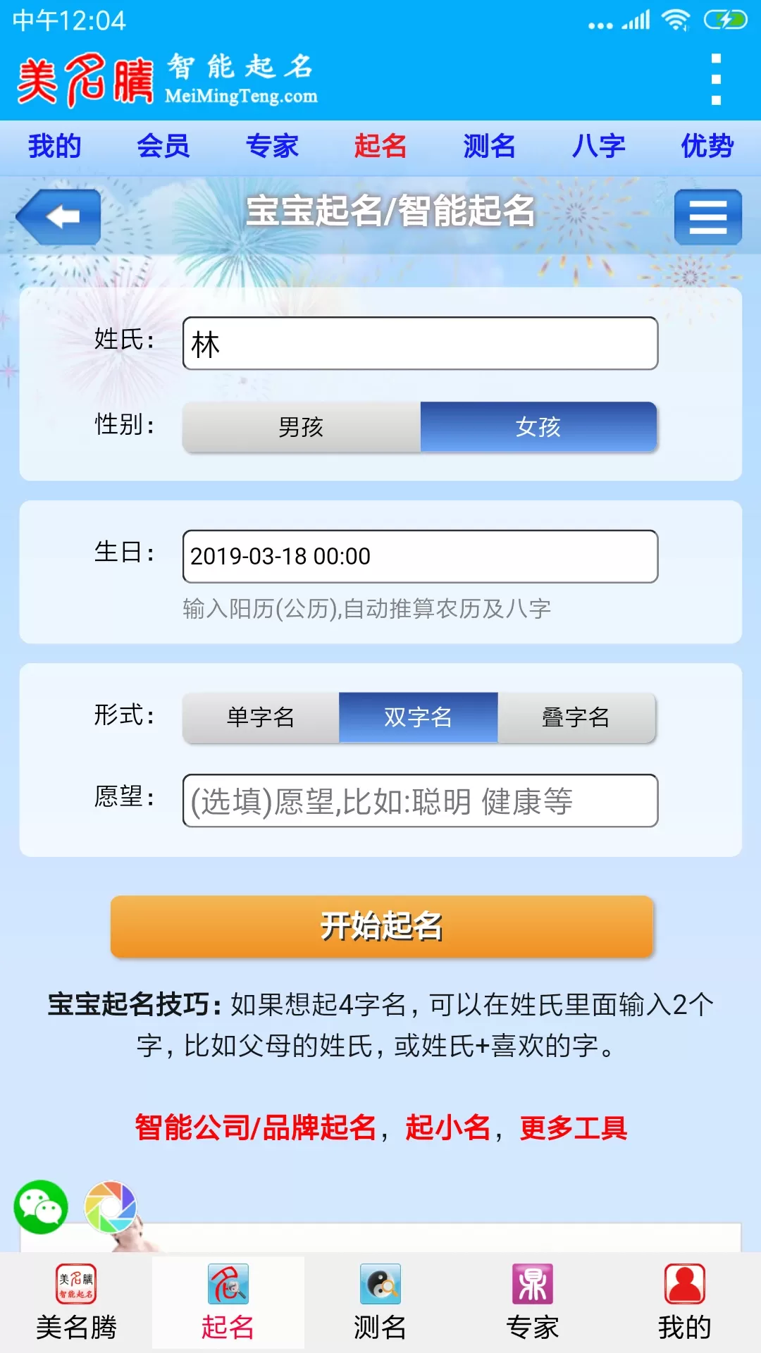 美名腾宝宝起名软件下载最新版本图1