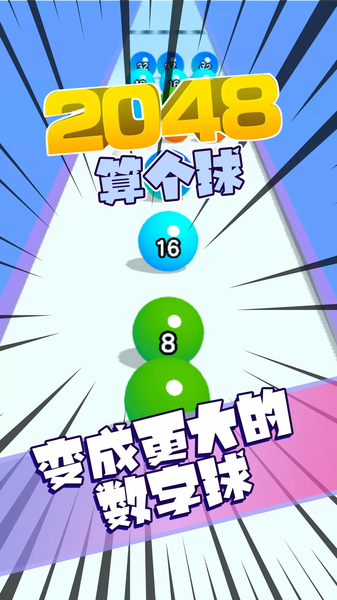 2048算个球下载免费版图0