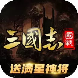 三国志名将传下载安卓版