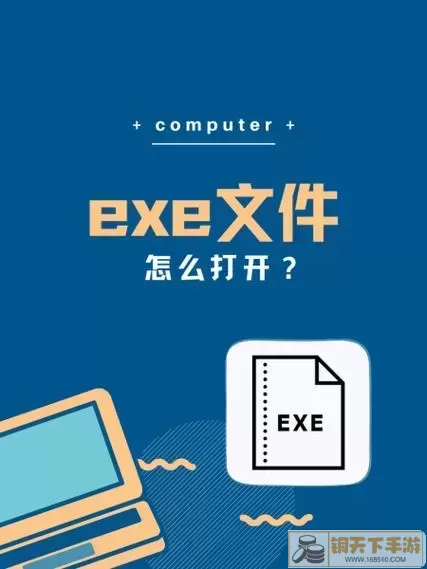 手机exe文件