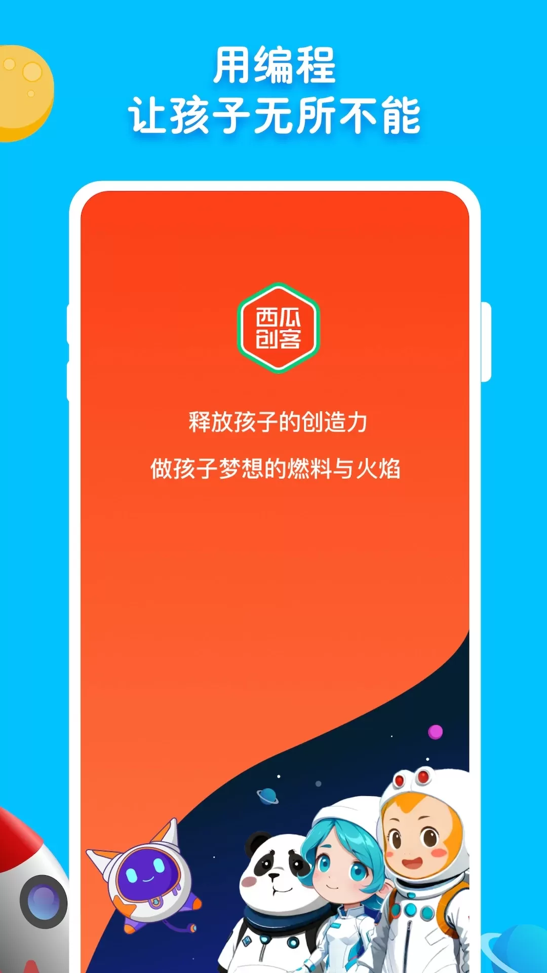 西瓜创客体验版下载app图0