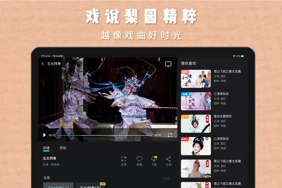 梨园行戏曲HD下载官方版图2