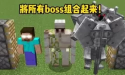 我的世界手机版有什么boss（我的世界手机版有什么免费的枪械模组）