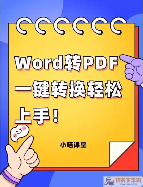 Word转PDF示例图1