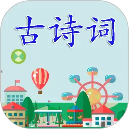 古诗词下载app