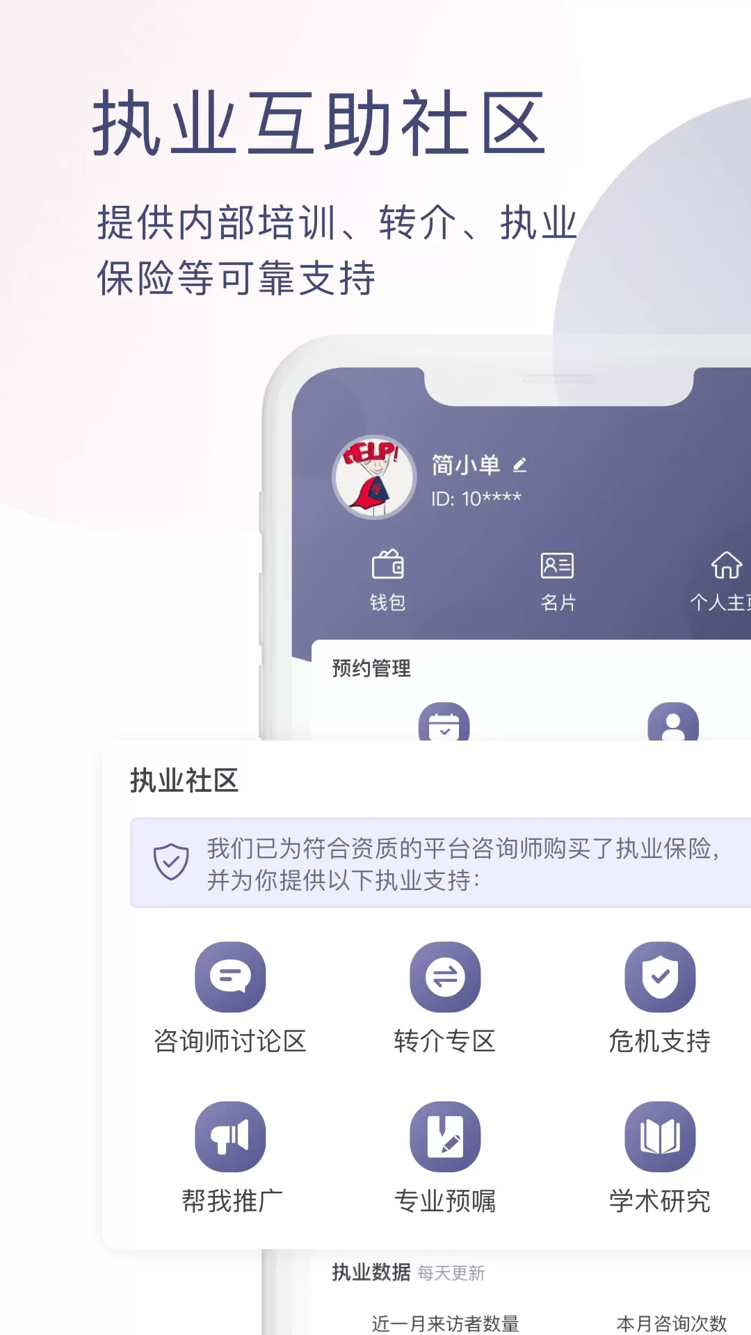 简单心理咨询师版最新版本下载图4