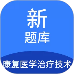 康复医学治疗技术新题库2024最新版