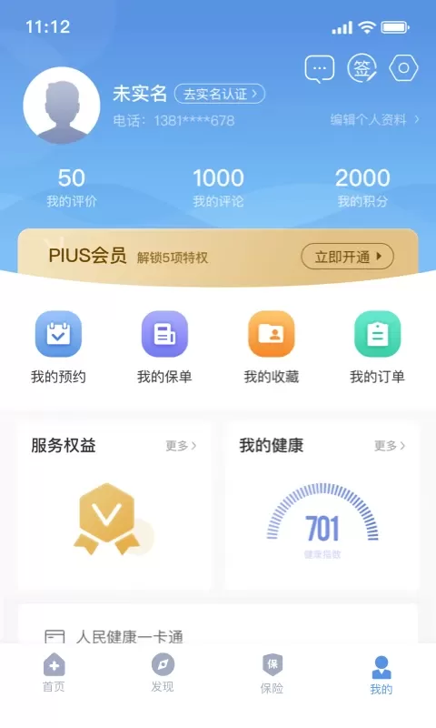 PICC人民健康下载免费版图3