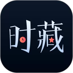 时藏下载官方正版