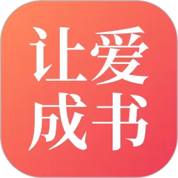 让爱成书官网版旧版本