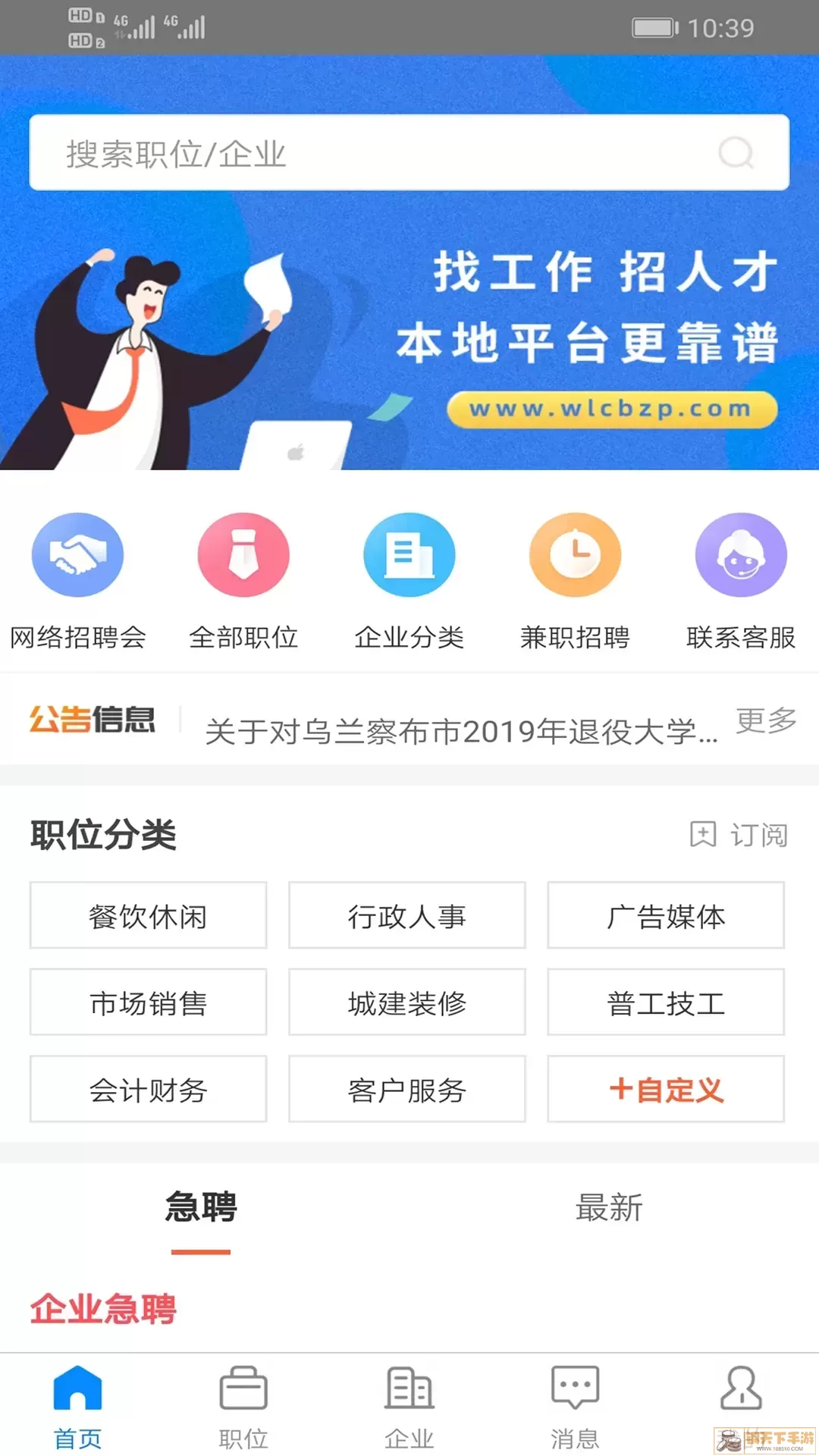 乌兰察布招聘网老版本下载