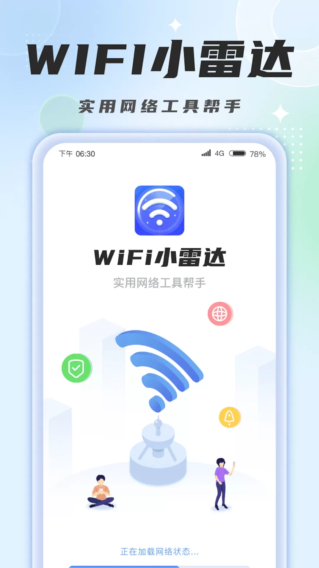 WiFi小雷达最新版图0