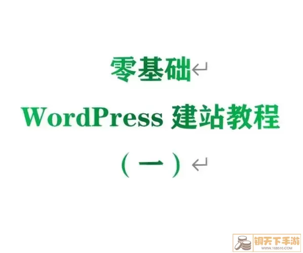 wordpress主题选择