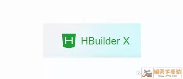 HBuilderX界面展示