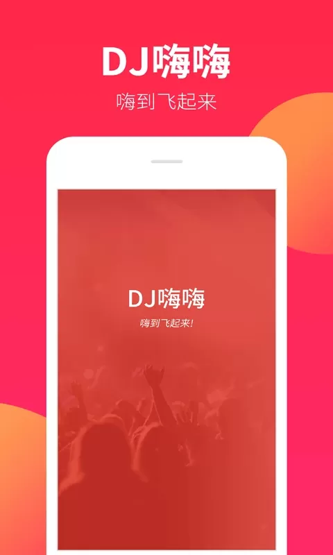 DJ嗨嗨免费版下载图0