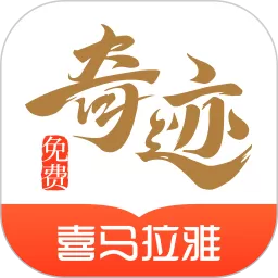 奇迹小说官网版app