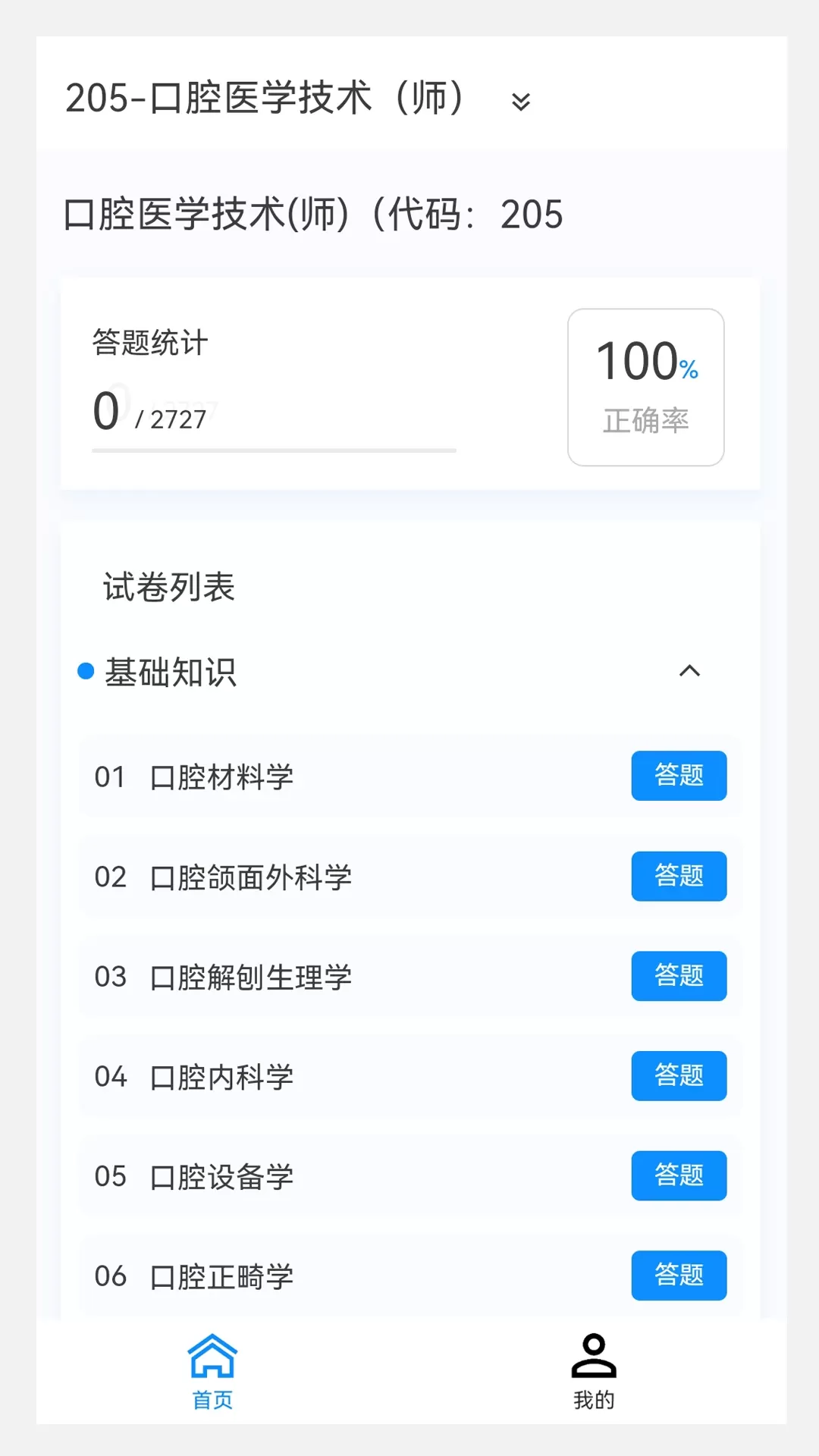 口腔医学技术新题库安卓版下载图0