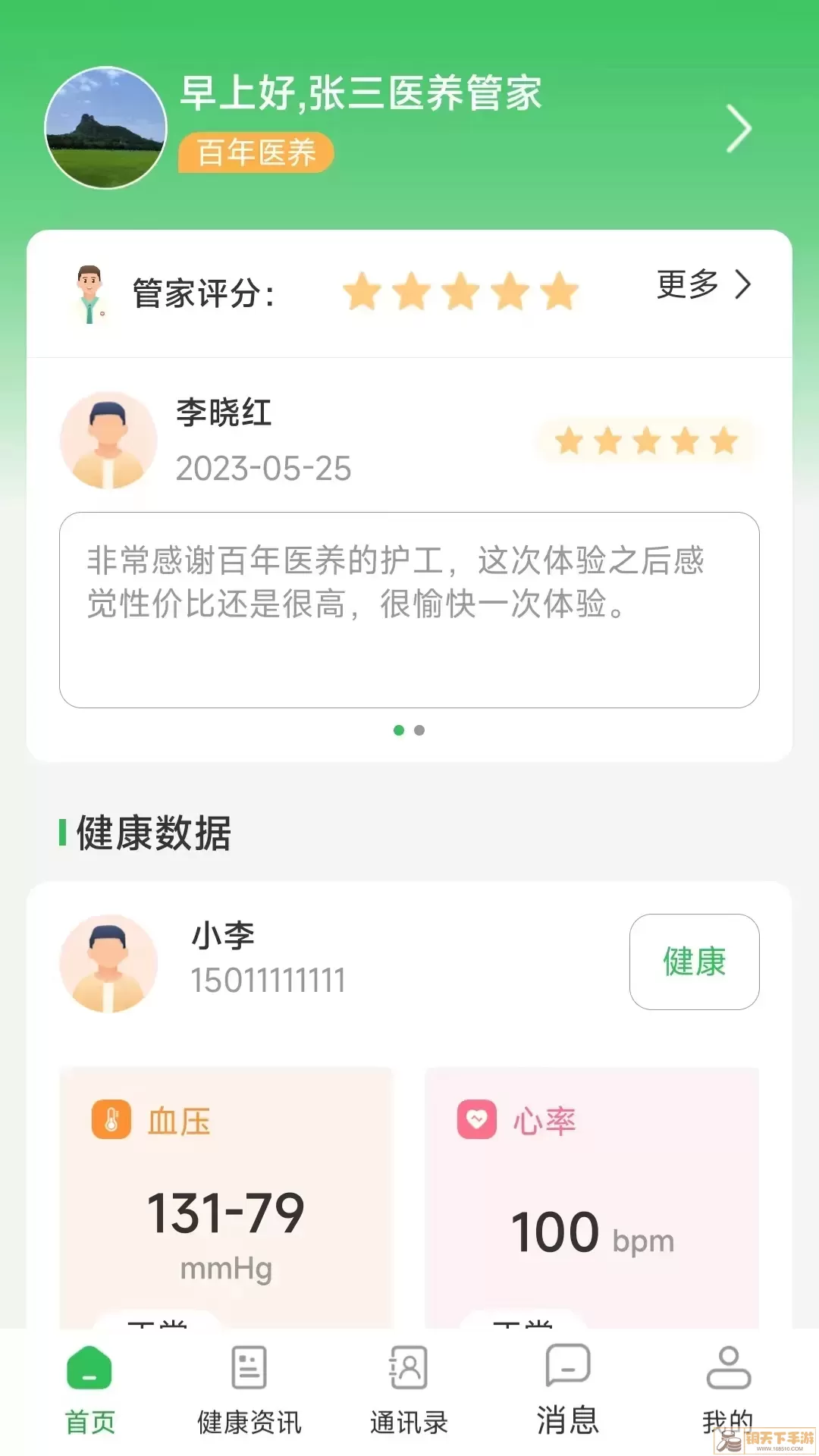 医养管家最新版本下载