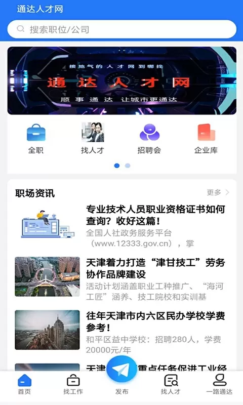 通达人才网app最新版图0