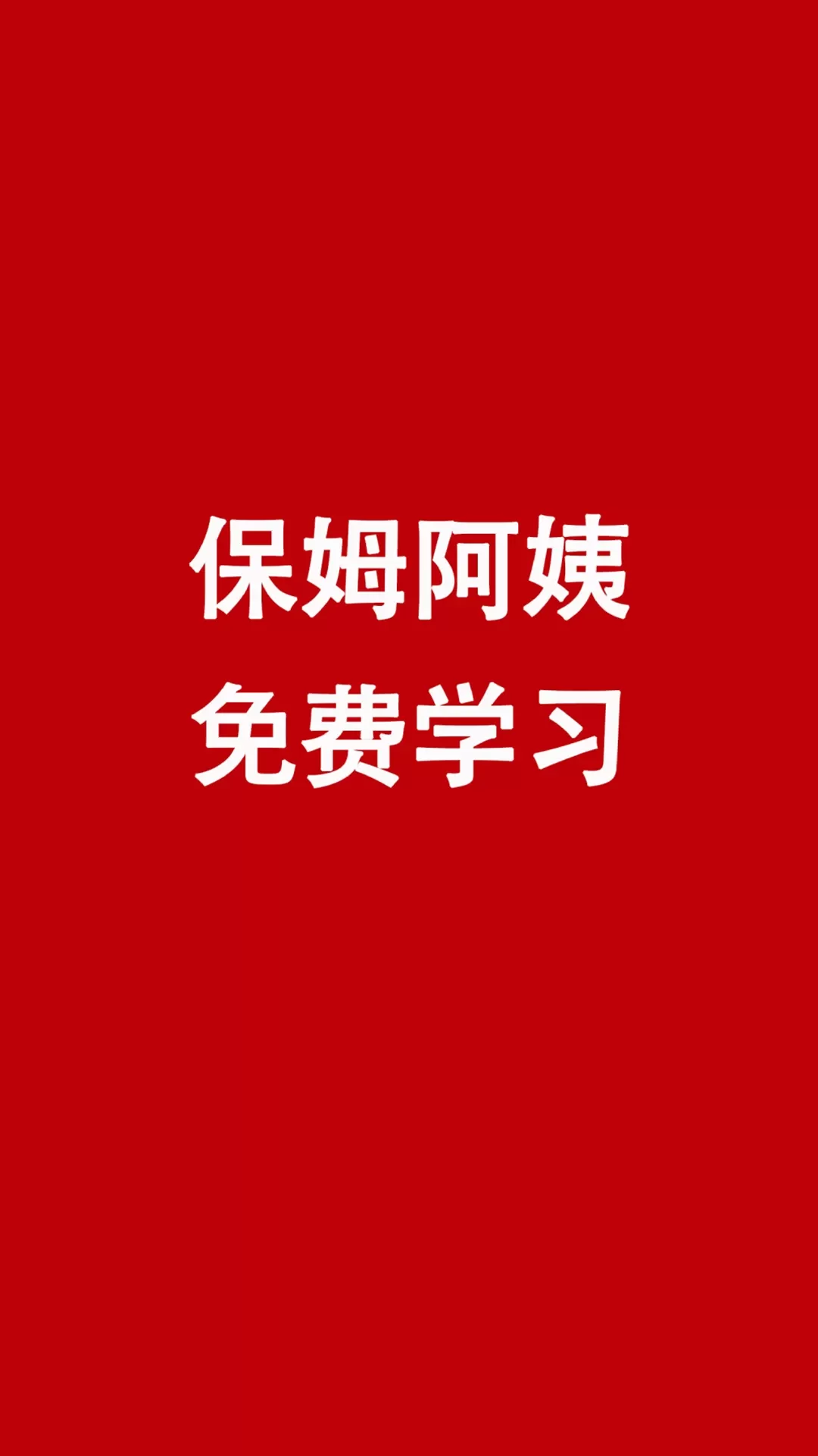 阿姨学下载手机版图2