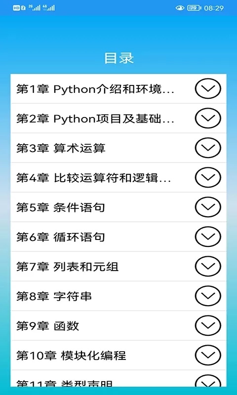 Python语言学习安卓最新版图1