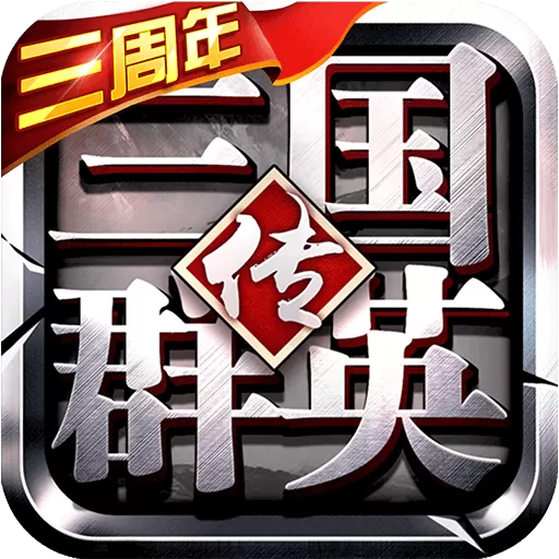 三国群英传手游免费版